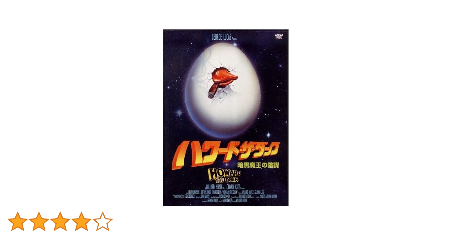 Amazon.co.jp: ハワード・ザ・ダック 暗黒魔王の陰謀 [DVD